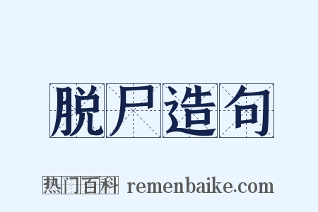 脱尸造句是什么意思的图片